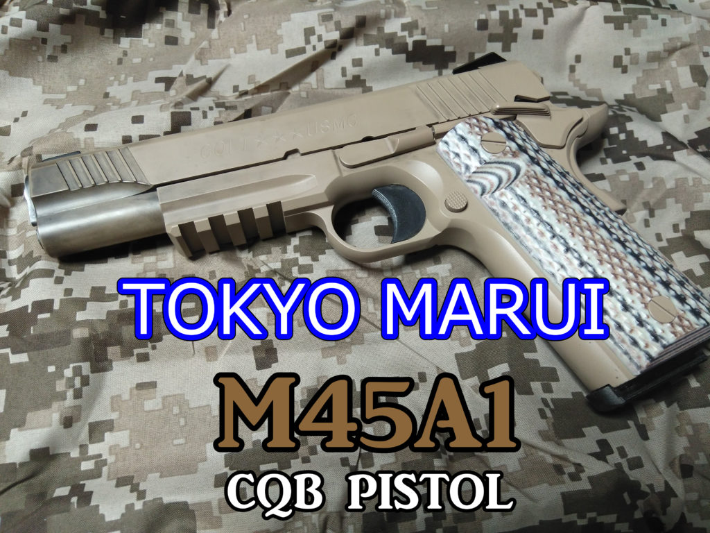 東京マルイ M45A1 ガスブローバックガン レビュー | サバゲーの'さ'