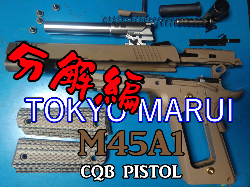 東京マルイ M45A1 ガスブローバックガン 分解方法 | サバゲーの'さ'