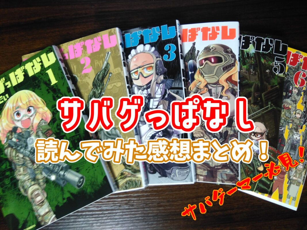 サバゲーマーなら100冊買うべし！サバゲっぱなしを読んでみた感想