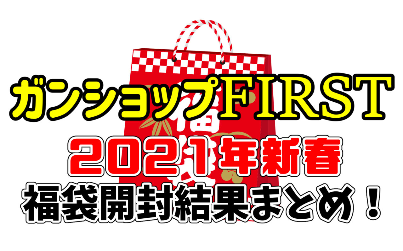 エアガン福袋 21年新春 ガンショップfirst 開封結果まとめ サバゲーの さ