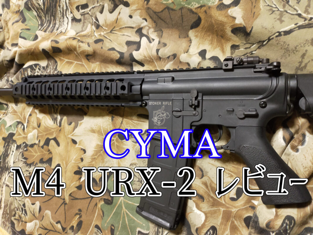 CYMA CM612BK URX2 10.75″FRP スポーツライン レビュー | サバゲーの'さ'