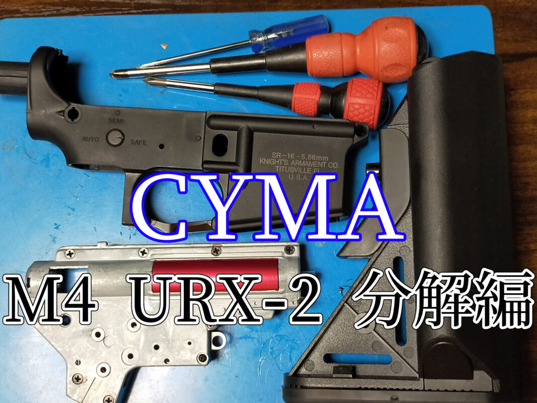 CYMA CM612BK URX2 10.75″FRP スポーツライン 分解方法