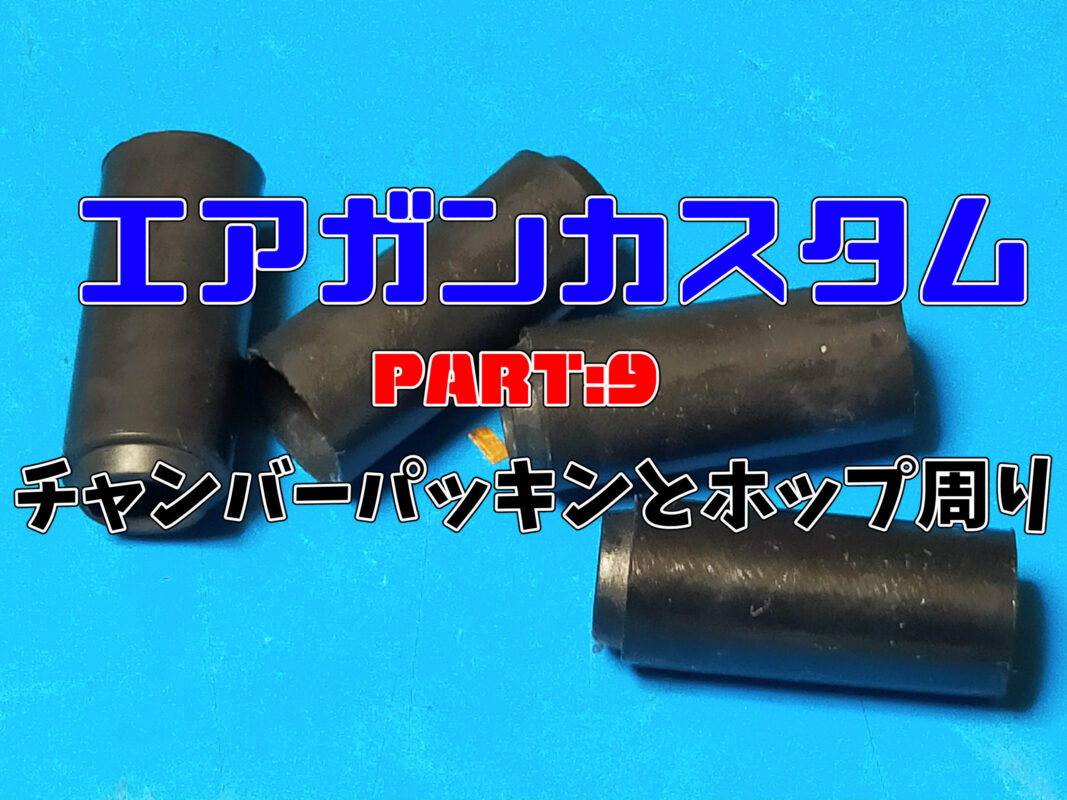 SALE／66%OFF】 東京マルイ純正 電動ガン用ホップパッキン ホップアップ チャンバーパッキン atak.com.br