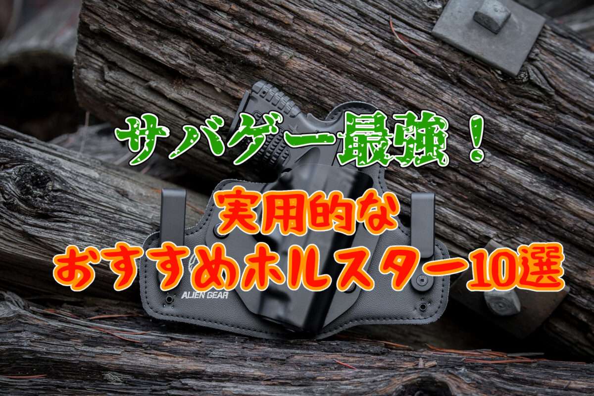 実用性重視】ホルスターおすすめ10選！選び方も紹介します！ | サバゲーの'さ'