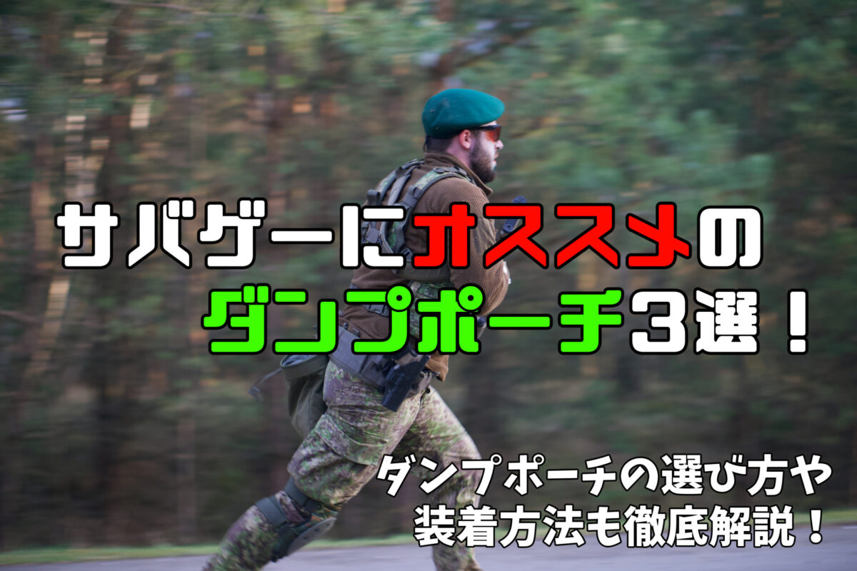 サバゲーで便利な『ダンプポーチ』の選び方とおすすめ商品3選