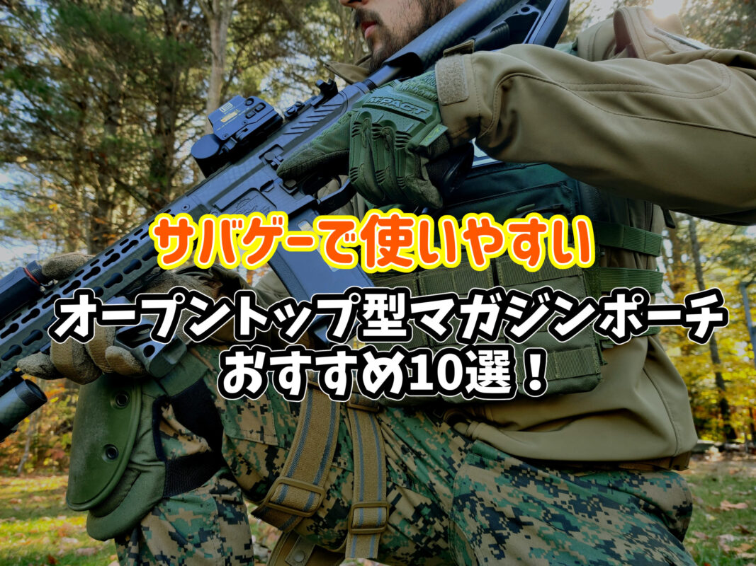 TAILOR JAPAN サバゲー マガジンポーチ マガジンケース マガジン マガジンホルダー M4 AK48 オープントップ マグポーチ 電動ガン 多種の形状に対応