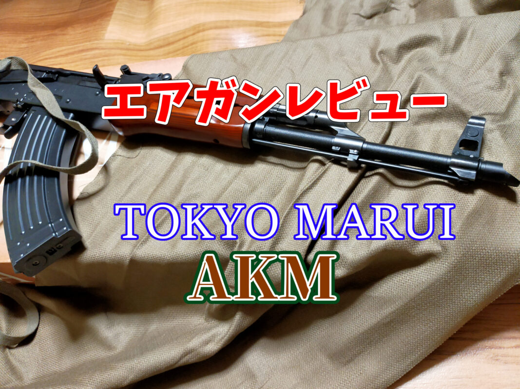 適当な価格 東京マルイ AKM ガスブローバックマシンガン トイガン